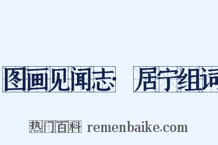 图画见闻志·居宁组词是什么意思的图片